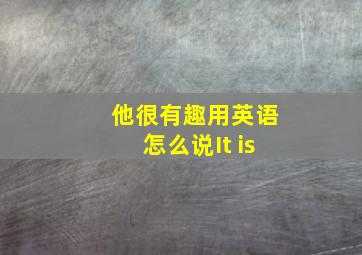 他很有趣用英语怎么说It is